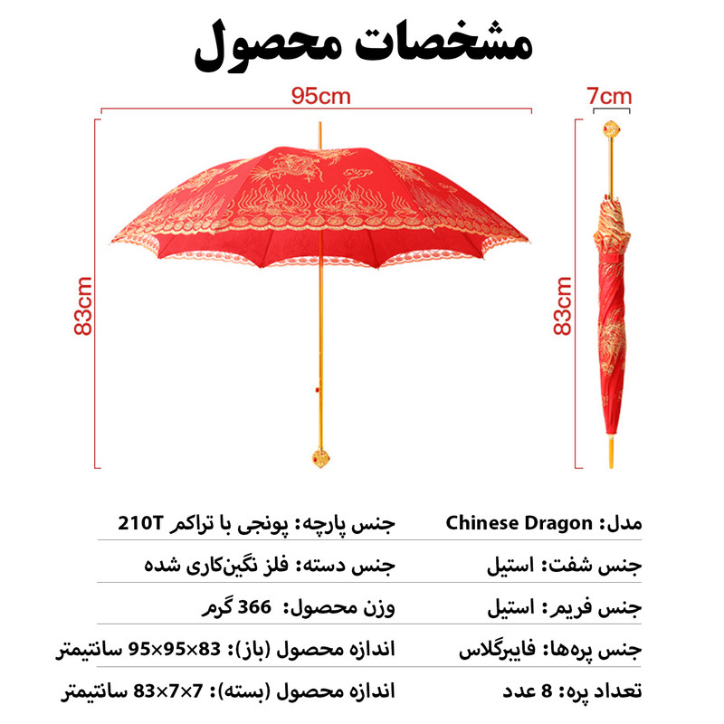 چتر 8 پره مدل پولکدار طرح Chinese Dragon قطر 95 سانتیمتر
